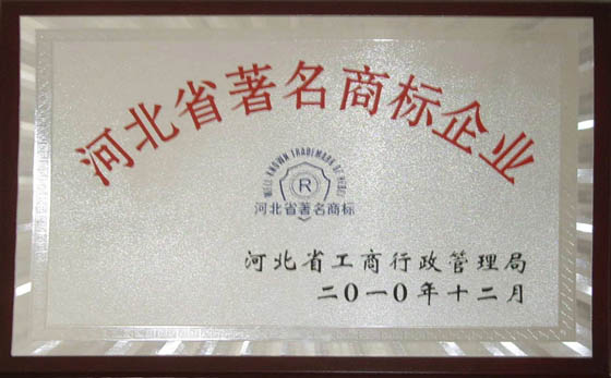 河北省著名商標企業(yè)