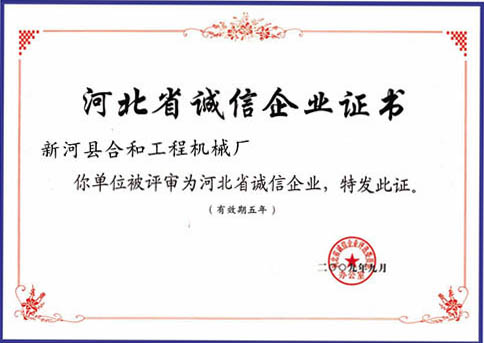 河北省誠(chéng)信企業(yè)證書(shū)